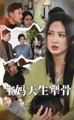 【宝妈天生犟骨】32集短剧全集免费随心看