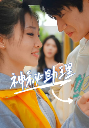 【神秘助理（80集）李子园】80集短剧免费全集尽情看