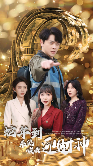 【蛇年到系统喊我迎财神】45集免费短剧在线观览