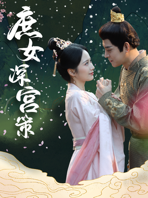 【庶女深宫策】64集免费短剧全集赏观