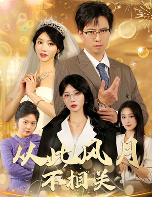 【从此风月不相关】60集免费短剧全集直看