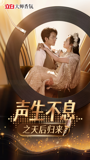 【声生不息之天后归来】54集短剧免费观全集享