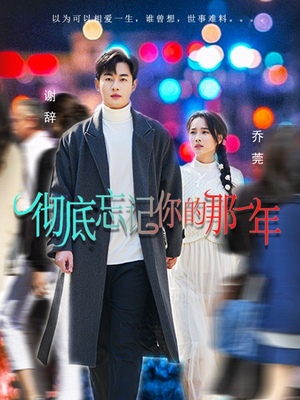 【彻底忘记你的那一年】62集短剧在线免费全集享