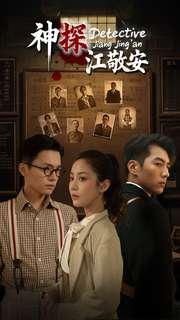 神探江敬安（60集）最火短剧热播中