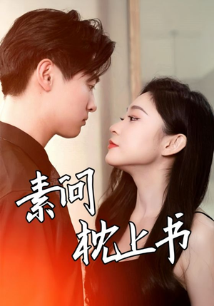 【素问枕上书】60集短剧全集在线赏看