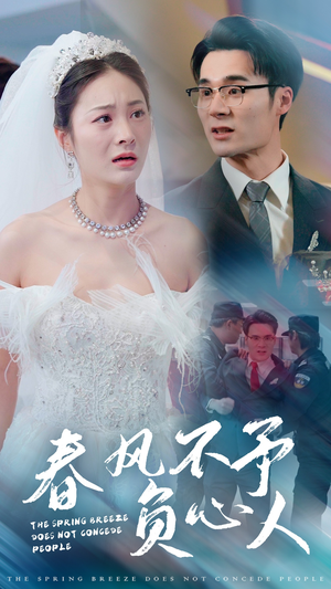 【春风不予负心人】28集短剧全集在线免费看