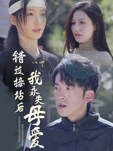 【错过接站后我永失母爱】31集免费在线短剧全集赏