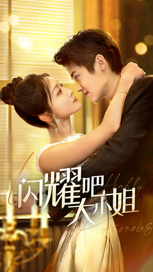 【闪耀吧大小姐&曦光尽染星辰】55集短剧在线免费畅看全集