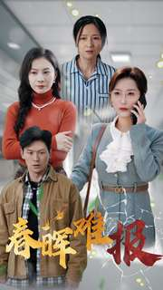 【春晖难报】47集在线看短剧免费全集