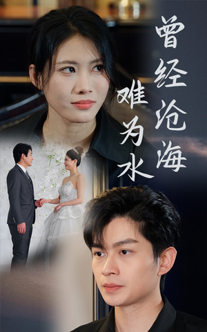 【曾经沧海难为水】30集短剧全集在线免费观