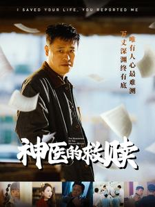 【我救你命你举报我】56集免费短剧在线追看