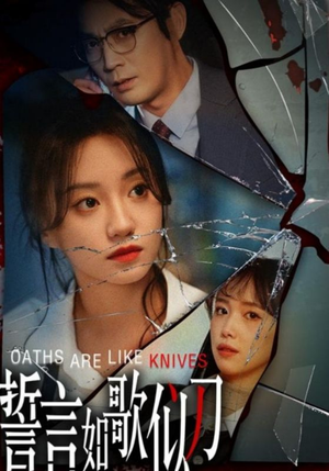 【誓言如歌似刀】短剧39集免费在线畅享