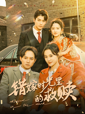 【错嫁时光里的救赎】92集免费在线看短剧全集