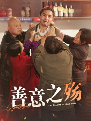 【善意之殇】30集短剧免费在线全集享