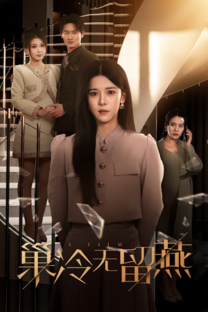 【巢冷无留燕】30集短剧全集免费观瞧