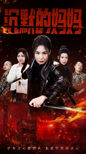 【沉默的妈妈】49集免费短剧全集畅看