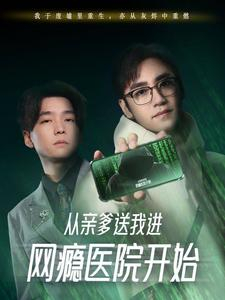 【从亲爹送我进网瘾医院开始】35集在线短剧免费畅看