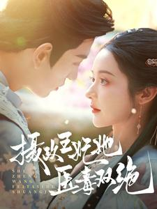 【摄政王妃她医毒双绝】80集短剧免费高清观看