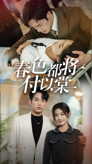 【春色都将付以棠＆一别两宽各生喜欢】56集短剧在线畅享观看