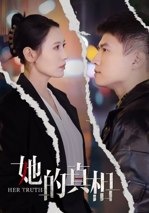 【她的真相】30集免费短剧尽情看