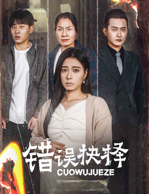 【绝情母子之圆谎】58集在线免费短剧完整观看