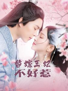 【替嫁王妃不好惹】42集短剧在线免费赏观