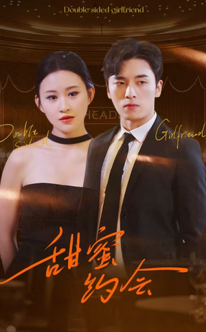 【甜蜜约会】78集短剧免费线上观