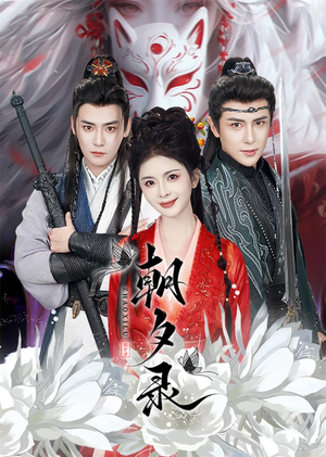 【朝夕录】54集短剧在线免费完整赏视