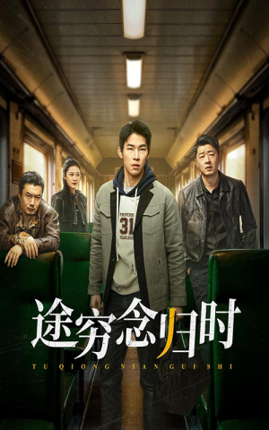 【途穷念归时】36集短剧完整版在线看