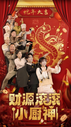 【财源滚滚小厨神】61集在线看短剧全集