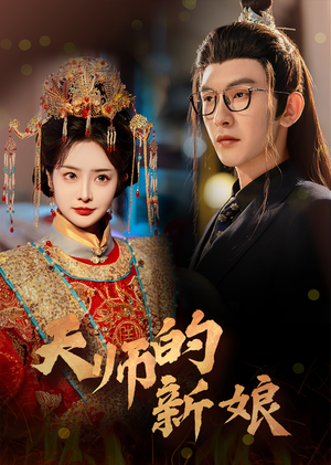 【天师的新娘】63集全网免费短剧随心看