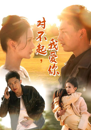 【对不起，我爱你】35集短剧免费全集流畅观看