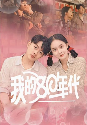 【我的80年代】60集短剧全集畅享免费看