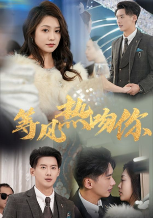 【等风热吻你】31集在线免费短剧快看