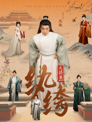 【大梁第一纨绔】98集短剧免费完整观看