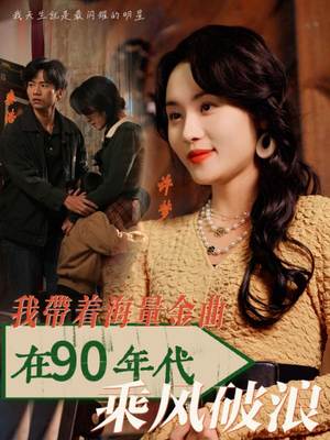 我带着海量金曲在90年代乘风破浪（34集）好看的短剧电影