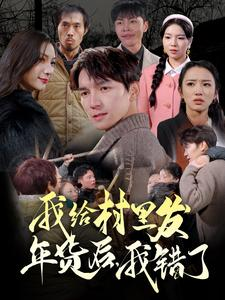 【我给村里发年货后，我错了】51集短剧免费高清在线看