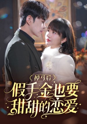 【掉马后假千金也要甜甜的恋爱】84集免费短剧在线高清赏看