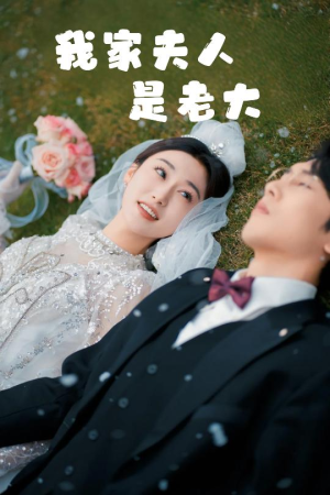 【我家夫人是老大】41集短剧免费在线追全集