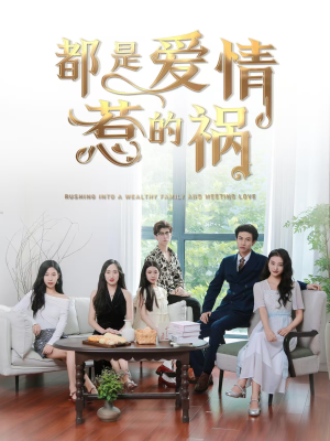 【都是爱情惹的祸】76集免费短剧在线赏看