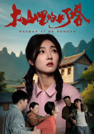 【大山里的灯塔】31集全集短剧免费在线观赏