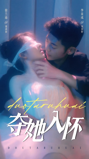 【夺她入怀】71集短剧免费全集线上观看