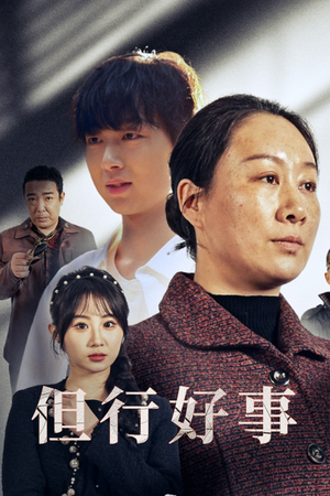 【但行好事&勋章】54集短剧免费畅享观看