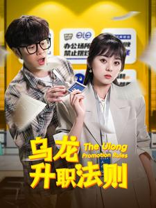 【乌龙升职法则】45集短剧免费高清在线看