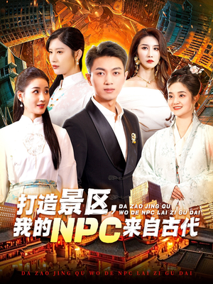 【打造景区，我的NPC来自古代】95集免费短剧在线观览