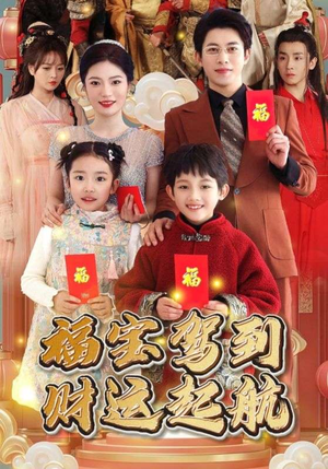 【福宝驾到财运起航】50集在线短剧全集畅快看