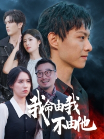 【我命由我不由他】58集短剧免费在线全追看