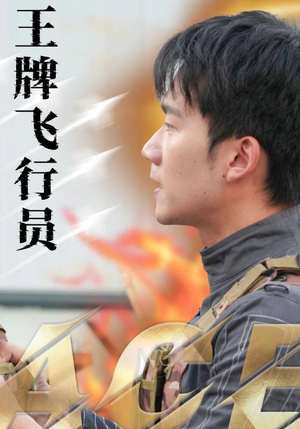 【王牌飞行员】71集在线免费看短剧集