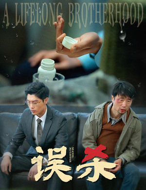 【误杀】60集短剧完整版免费观赏