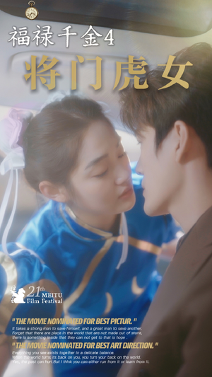 【福禄千金4将门虎女】41集免费短剧在线全集赏